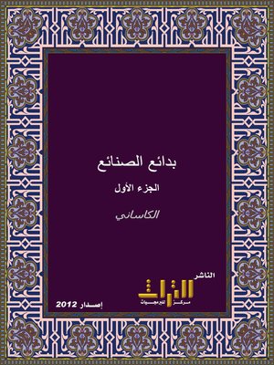 cover image of بدائع الصنائع في ترتيب الشرائع. الجزء الأول